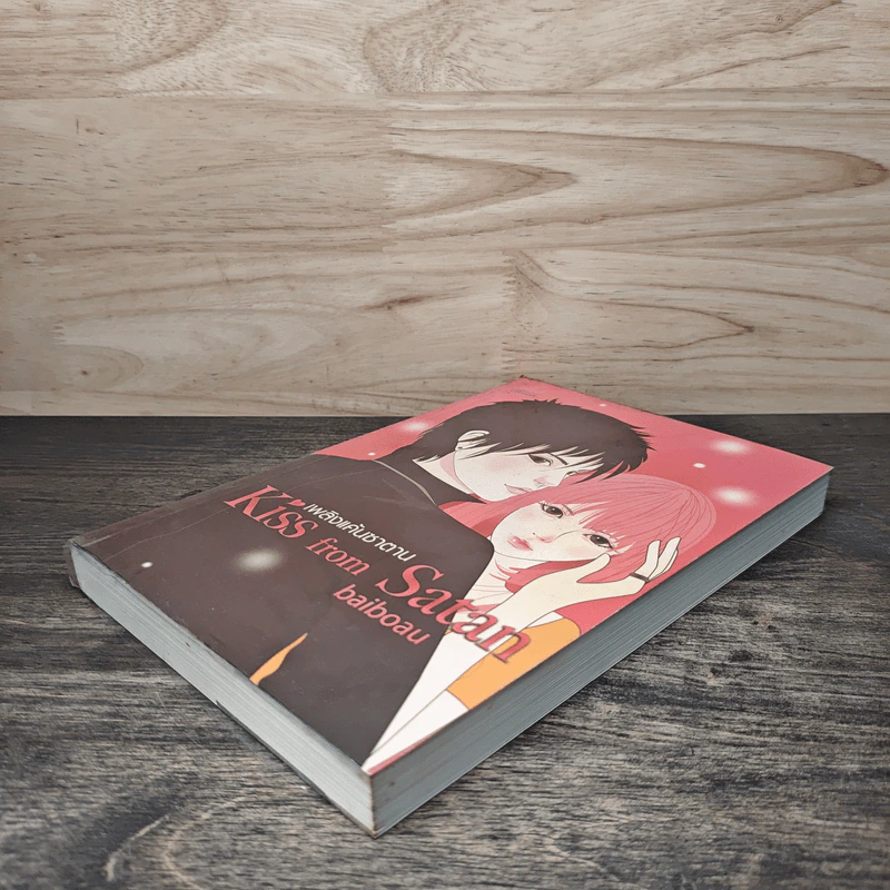 เพลิงแค้นซาตาน Kiss from Satan - Baiboau ใบบัว รูปที่ 3
