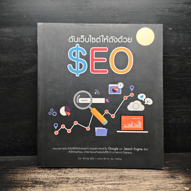 ดันเว็บไซต์ให้ดังด้วย SEO - ศุภณัฐ สุขโข รูปที่ 1