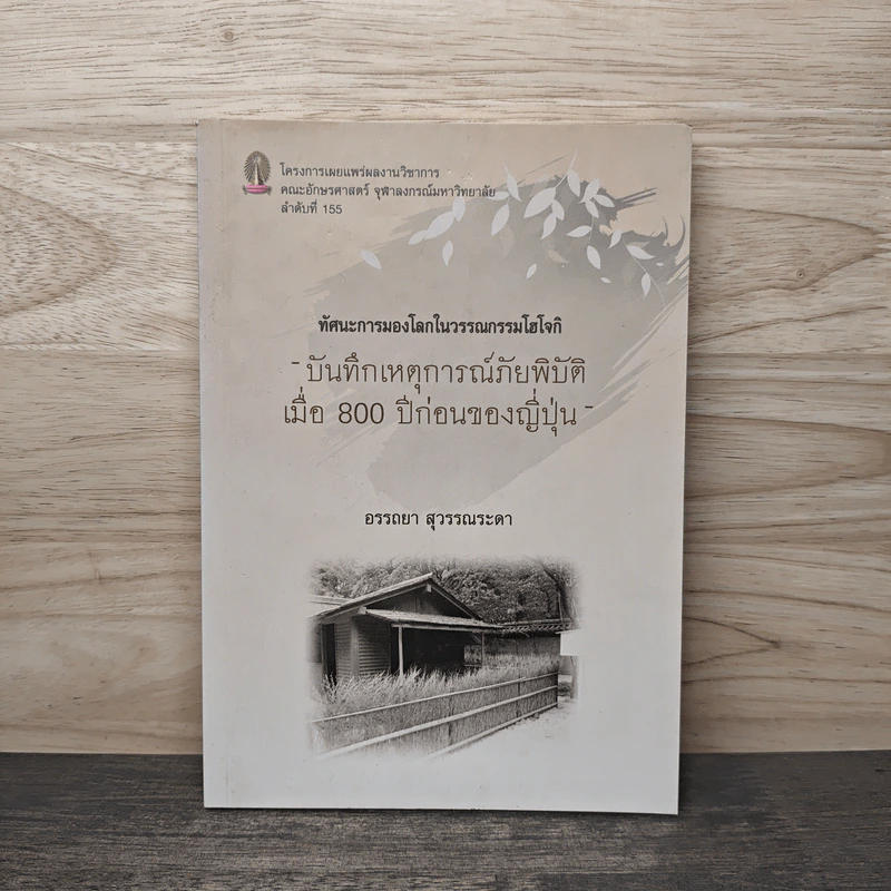 บันทึกเหตุการณ์ภัยพิบัติเมื่อ 800 ปีก่อนของญี่ปุ่น รูปที่ 1