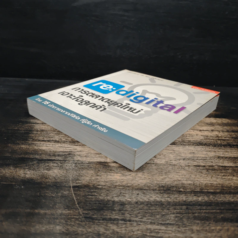 re:digital การตลาดยุคใหม่ เจาะใจลูกค้า รูปที่ 4