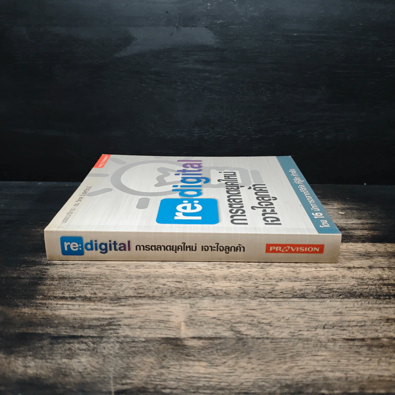re:digital การตลาดยุคใหม่ เจาะใจลูกค้า รูปที่ 3