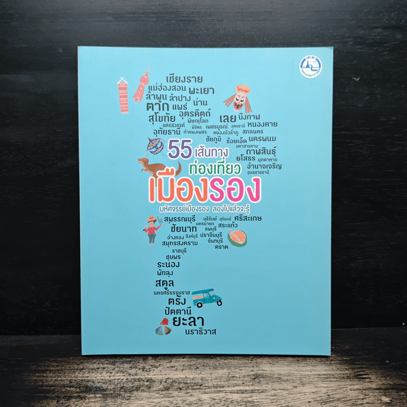 55 เส้นทางท่องเที่ยวเมืองรอง รูปที่ 1