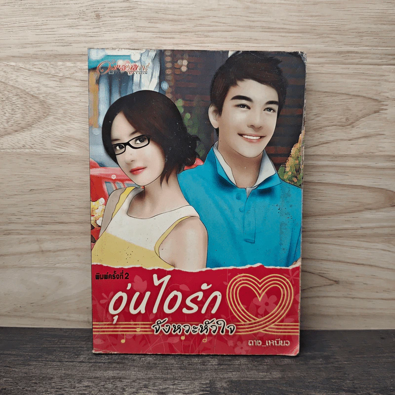 อุ่นไอรักจังหวะหัวใจ - ถางเหมียว รูปที่ 1