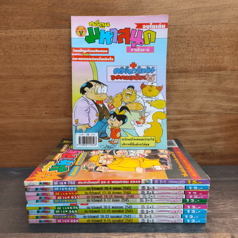 มหาสนุก 10 เล่ม รูปที่ 1