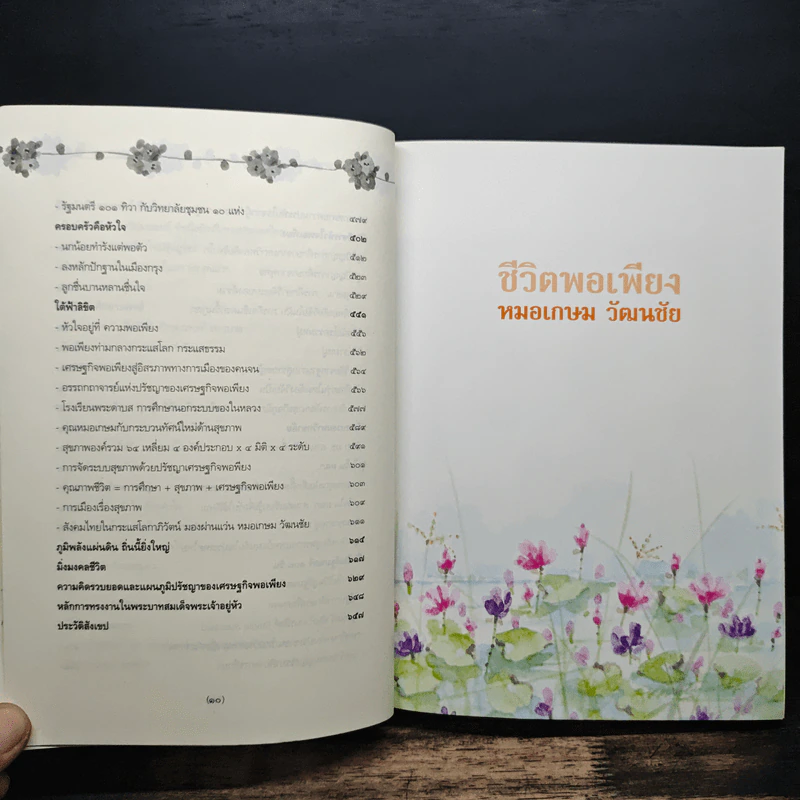 ชีวิตพอเพียง - หมอเกษม วัฒนชัย รูปที่ 9