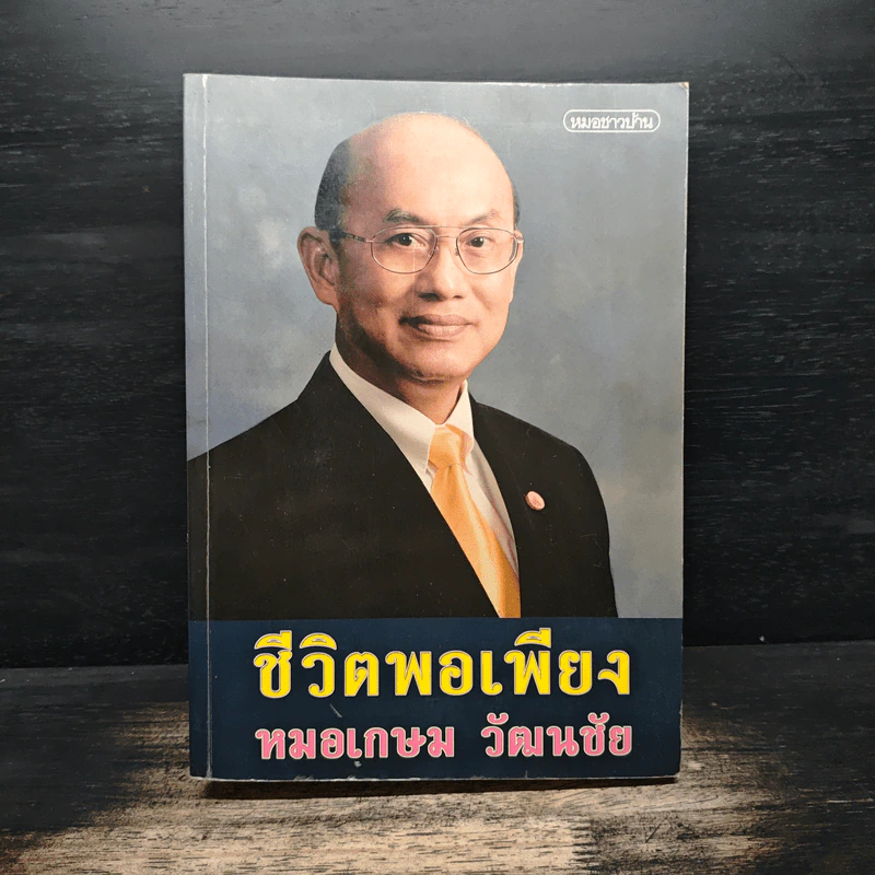 ชีวิตพอเพียง - หมอเกษม วัฒนชัย รูปที่ 1