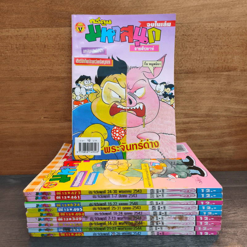 มหาสนุก 10 เล่ม รูปที่ 1