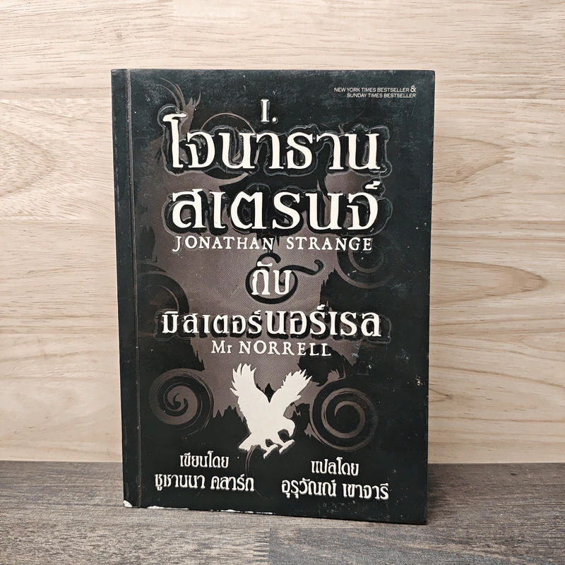 โจนาธาน สเตรนจ์ กับ มิสเตอร์นอร์เรล เล่ม 1 - ซูซานนา คลาร์ก, อุรุวัณณ์ เขาจารี รูปที่ 1