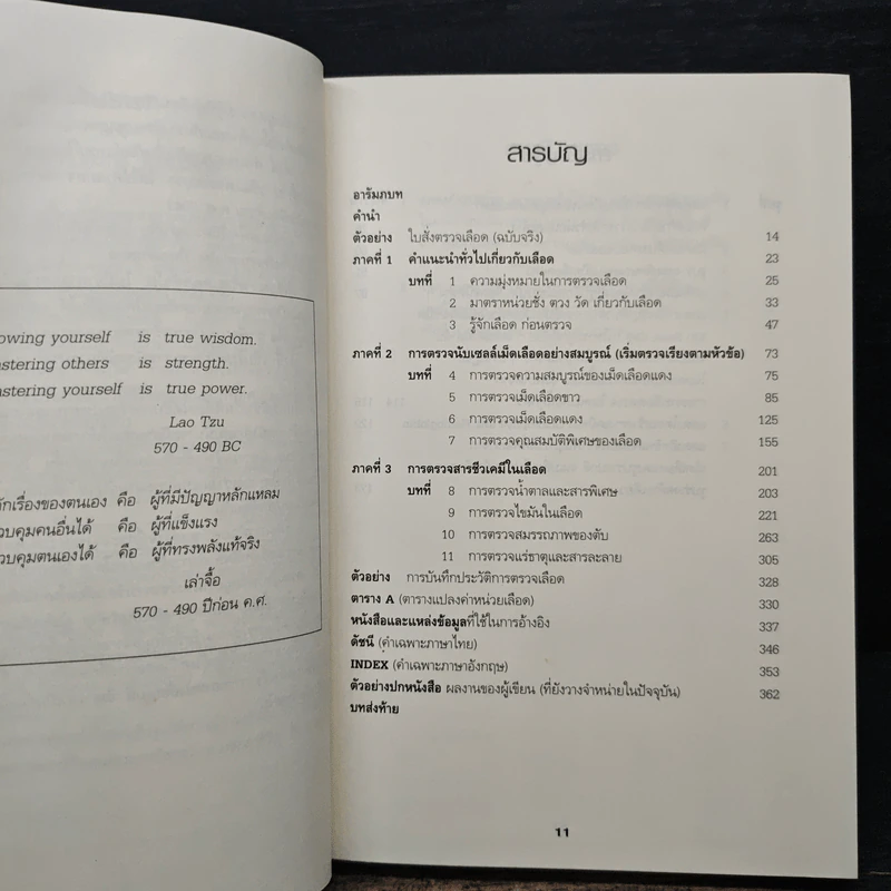 คู่มือแปลผลตรวจเลือด เล่มแรก - พลเอก ประสาร เปรมะสกุล รูปที่ 7