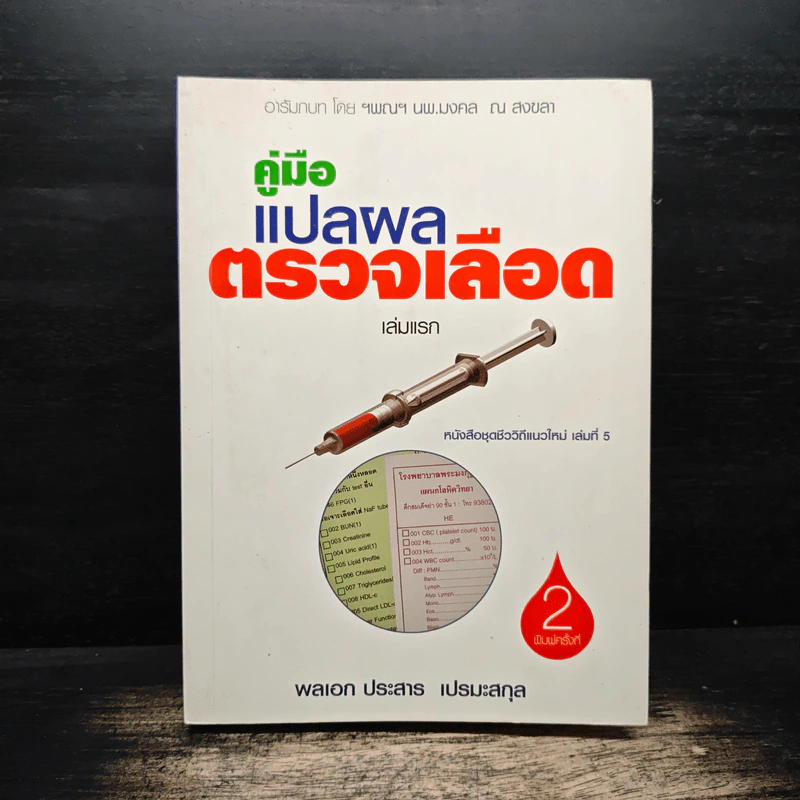 คู่มือแปลผลตรวจเลือด เล่มแรก - พลเอก ประสาร เปรมะสกุล รูปที่ 1