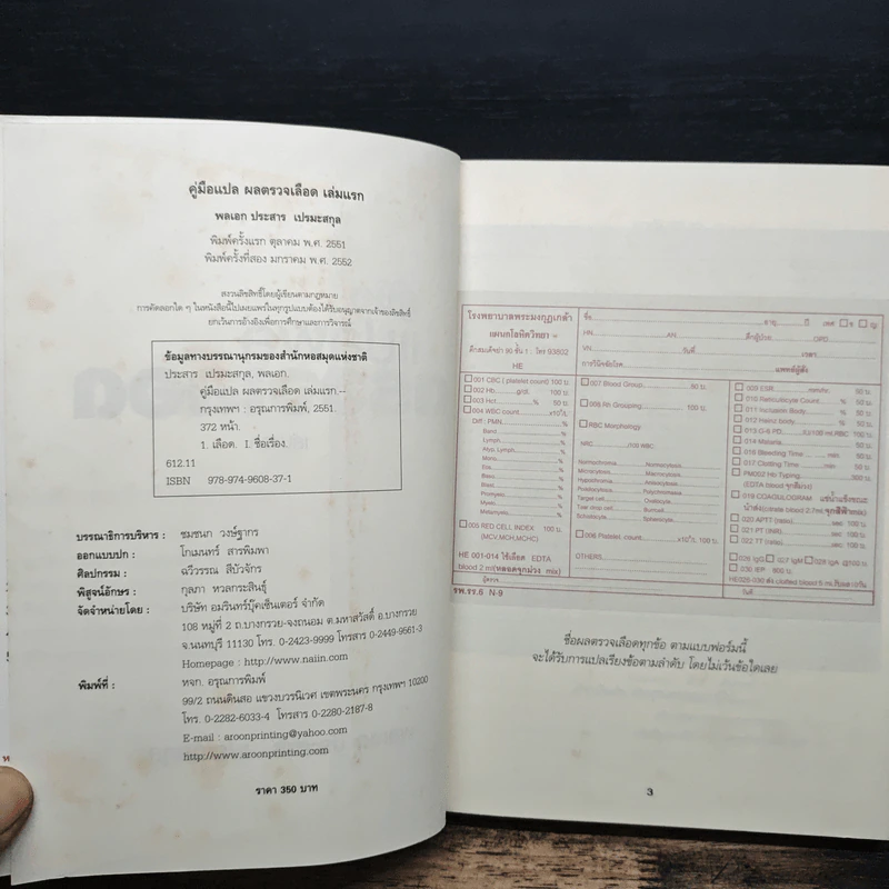 คู่มือแปลผลตรวจเลือด เล่มแรก - พลเอก ประสาร เปรมะสกุล รูปที่ 6