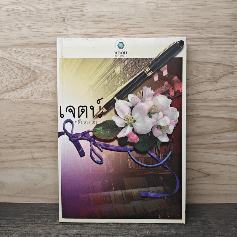 เจตน์ - กลีบลำดวน รูปที่ 1