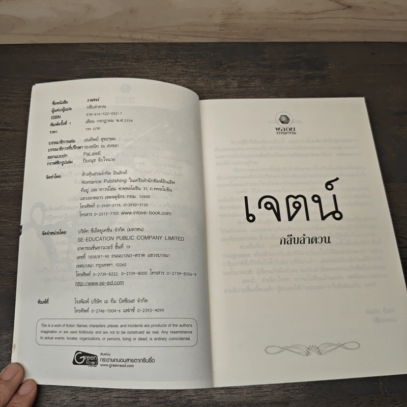 เจตน์ - กลีบลำดวน รูปที่ 6