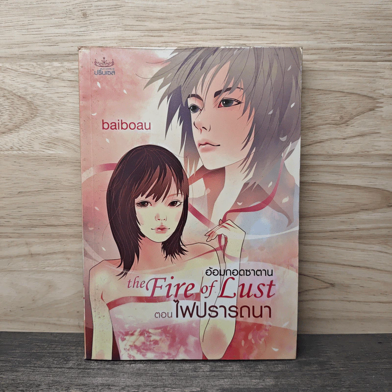 The Fire of Lust อ้อมกอดซาตาน ตอน ไฟปรารถนา - baiboau รูปที่ 1