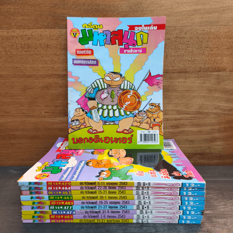 มหาสนุก 10 เล่ม รูปที่ 1