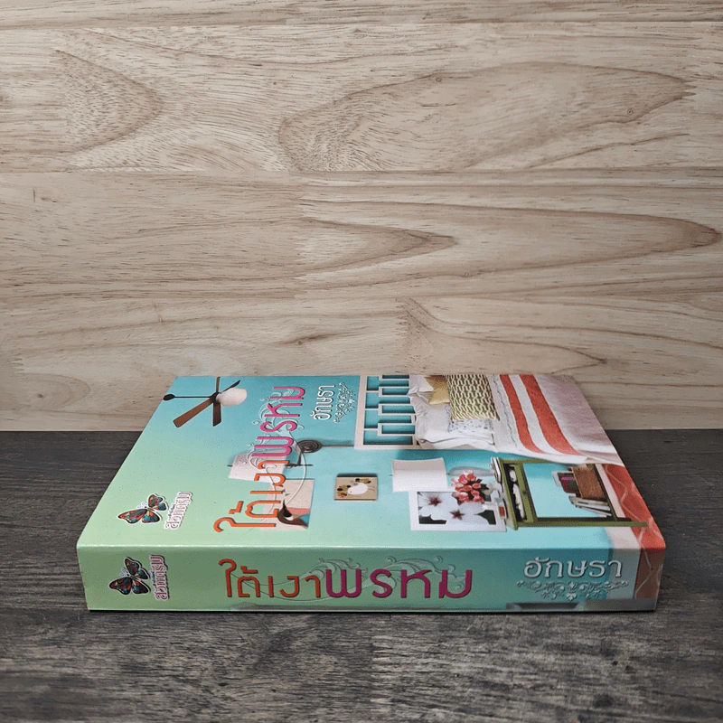 ใต้เงาพรหม - อักษรา รูปที่ 2