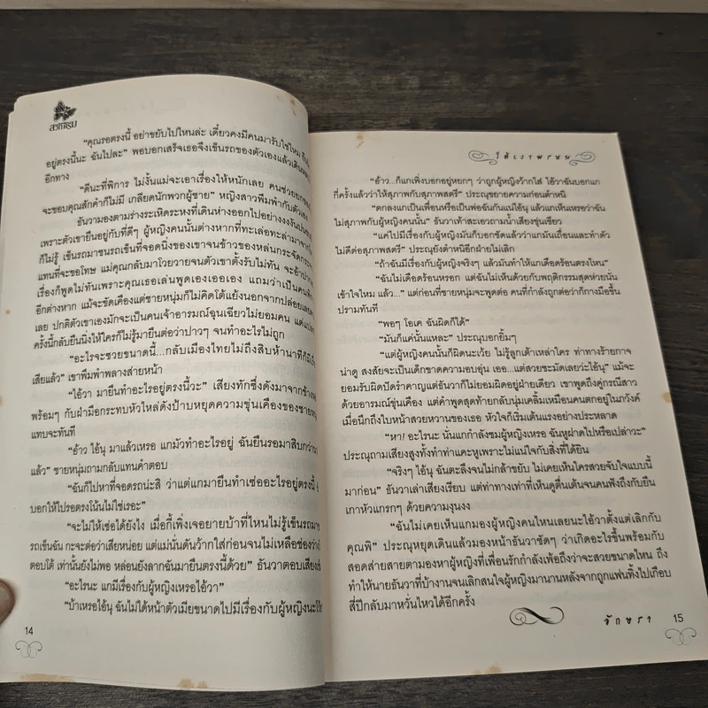 ใต้เงาพรหม - อักษรา รูปที่ 7