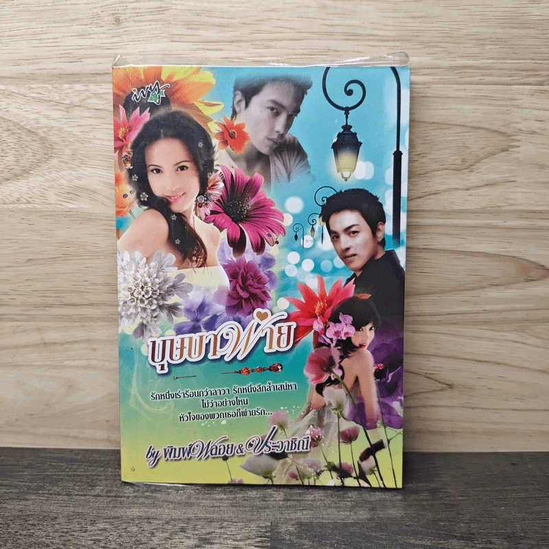 บุษบาพ่าย - พิมพ์พลอย, ประวาชิณี รูปที่ 1