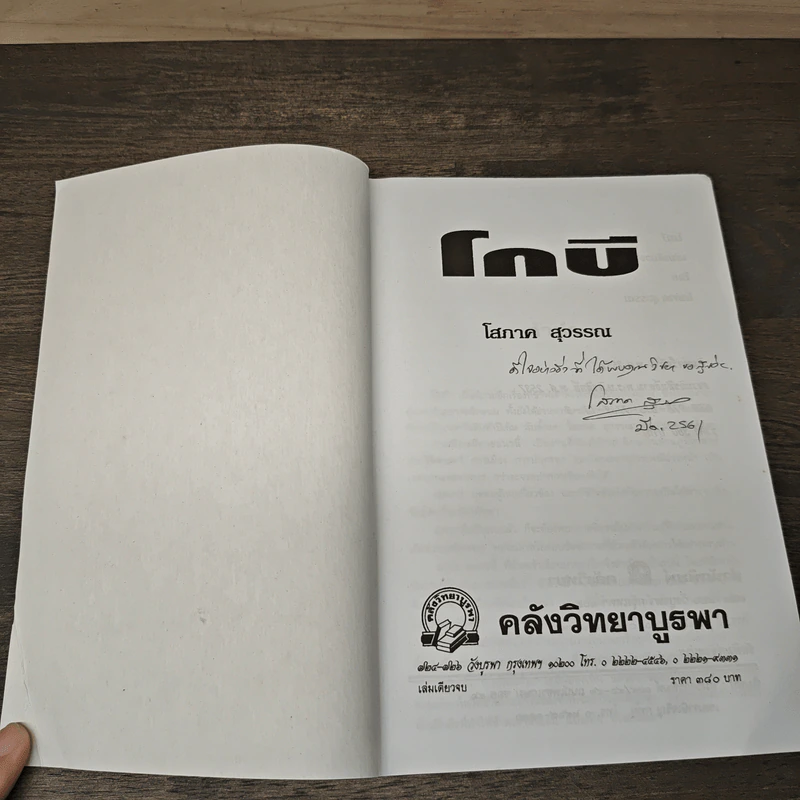 โกบี - โสภาค สุวรรณ รูปที่ 6