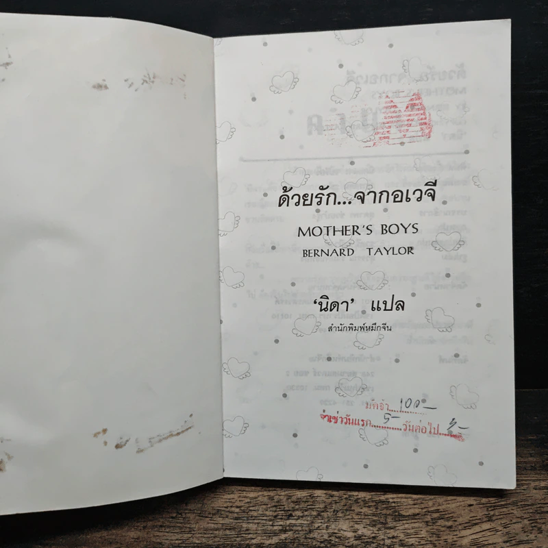 ด้วยรักจากอเวจี Mother's Boys - Bernard Taylor, นิดา รูปที่ 6