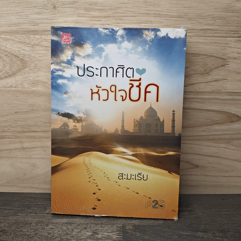 ประกาศิตหัวใจชีค - สะมะเรีย รูปที่ 1