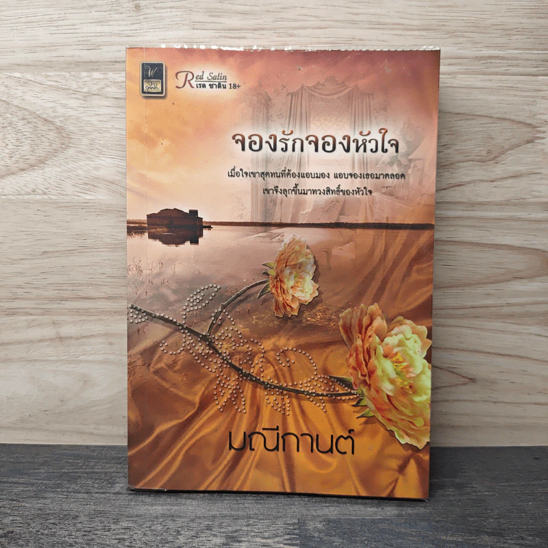 จองรักจองหัวใจ - มณีกานต์ รูปที่ 1