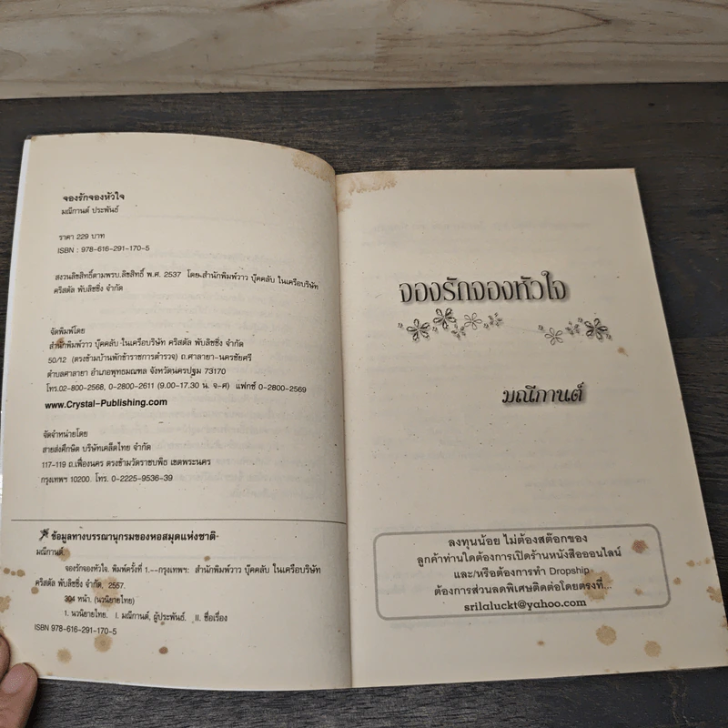 จองรักจองหัวใจ - มณีกานต์ รูปที่ 6
