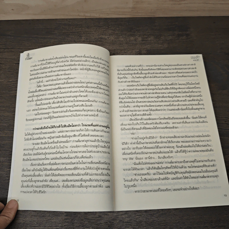 ตรวนรักอุบายมาร - มายาวลี รูปที่ 7