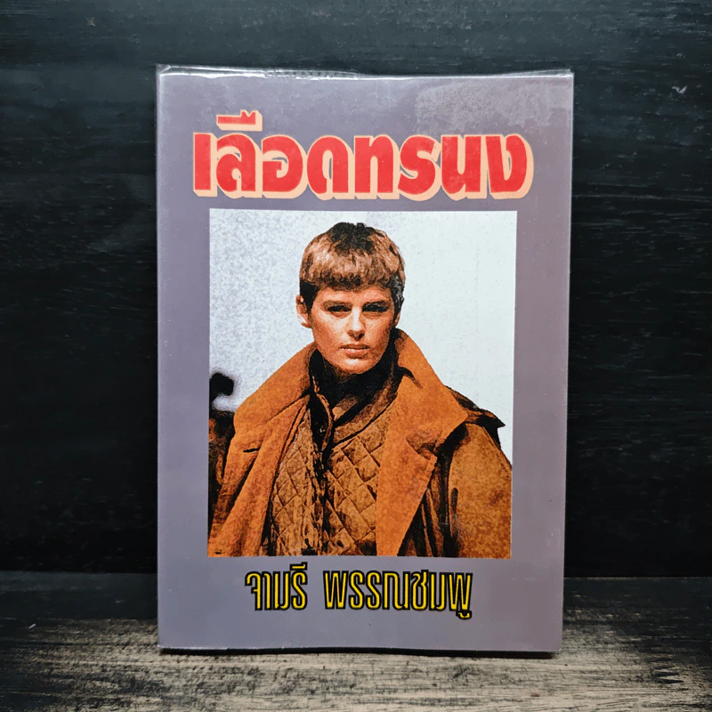เลือดทรนง - จามรี พรรณชมพู รูปที่ 1