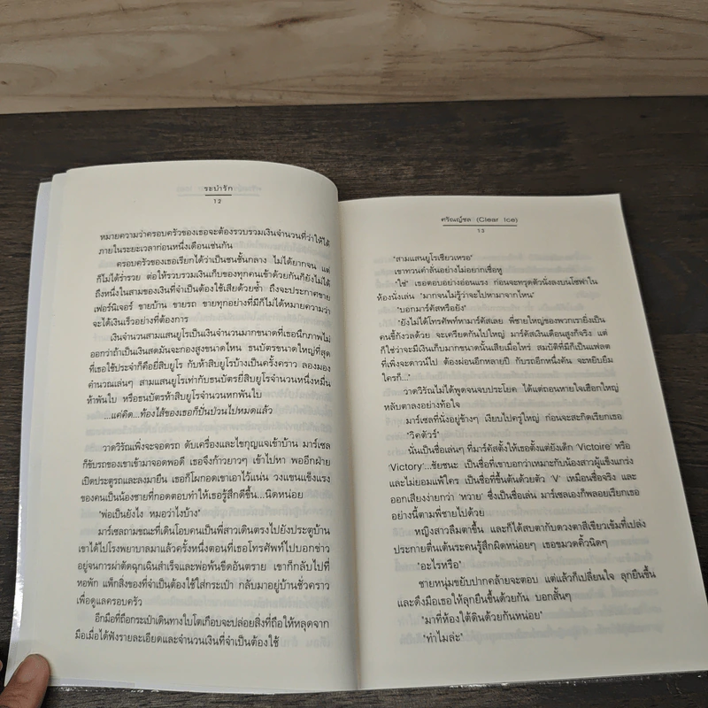 ระบำรัก - ศรัณญ์ชล (Clear Ice) รูปที่ 7