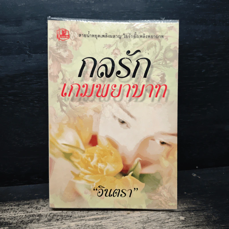 กลรักเกมพยาบาท - อินตรา รูปที่ 1