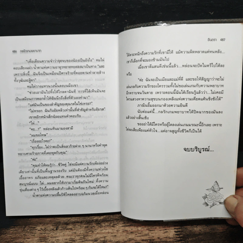กลรักเกมพยาบาท - อินตรา รูปที่ 7