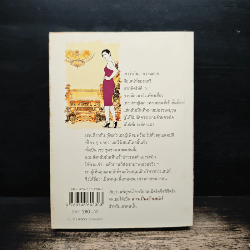 สาวเปิ่นเจ้าเสน่ห์ - โสภี พรรณราย รูปที่ 2