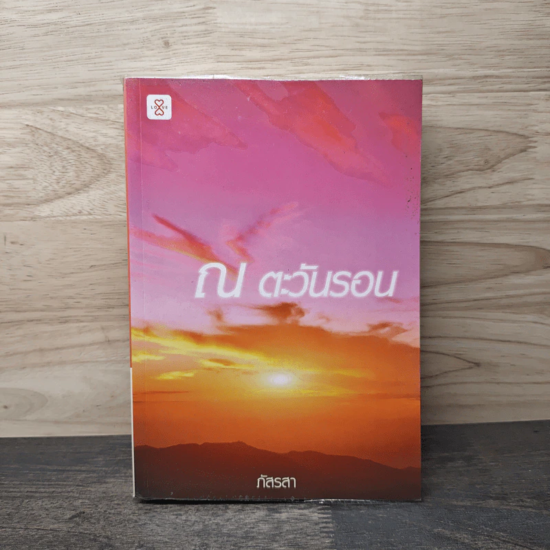 ณ ตะวันรอน - ภัสรสา รูปที่ 1