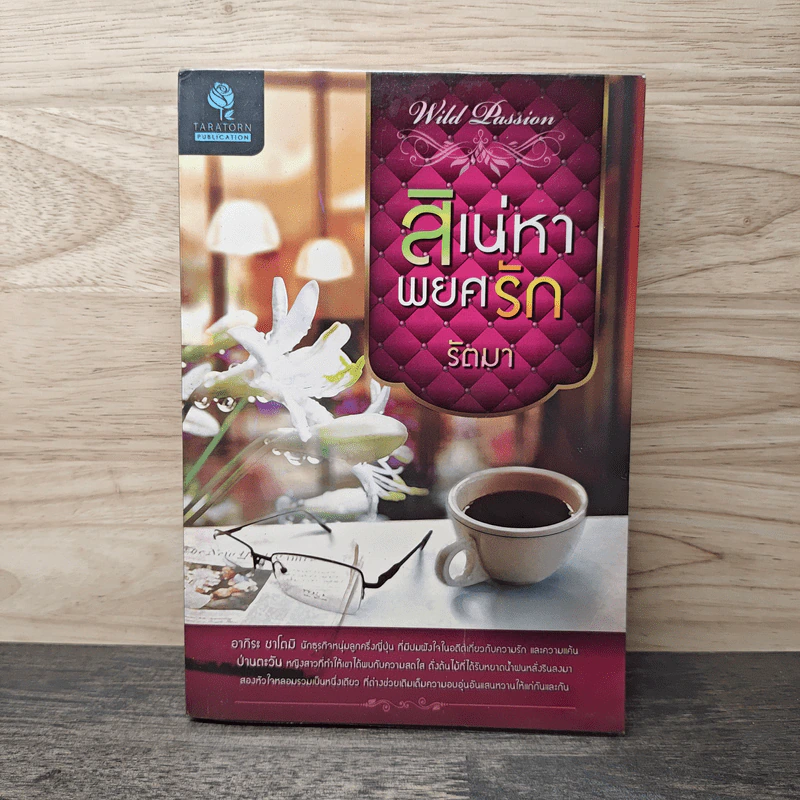 สิเน่หาพยศรัก - รัตมา รูปที่ 1