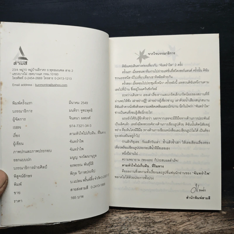 ตามหัวใจไปเก็บฝัน...ที่ริมทาง - จันทรำไพ รูปที่ 6