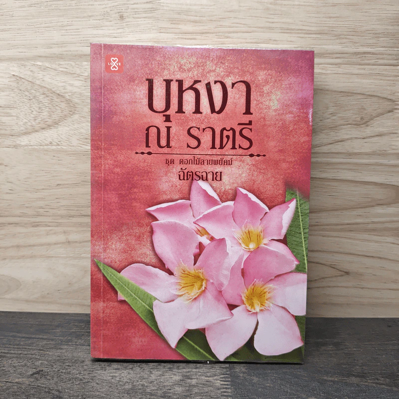 บุหงา ณ ราตรี - ฉัตรฉาย รูปที่ 1