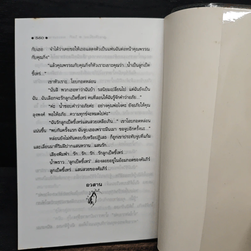 ลูกเป็ดขี้เหร่ - โสภี พรรณราย รูปที่ 6