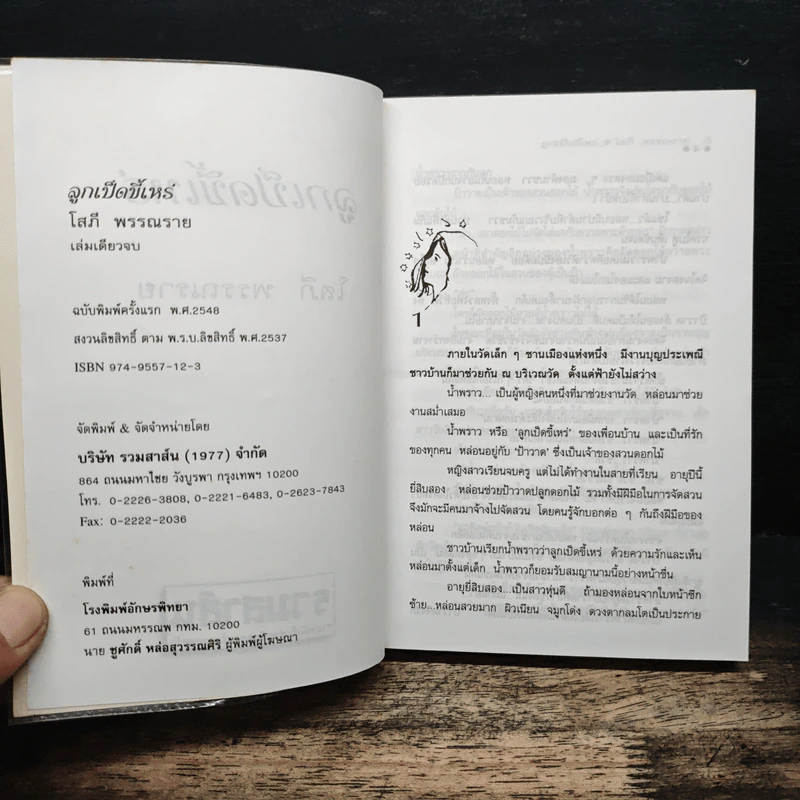 ลูกเป็ดขี้เหร่ - โสภี พรรณราย รูปที่ 5