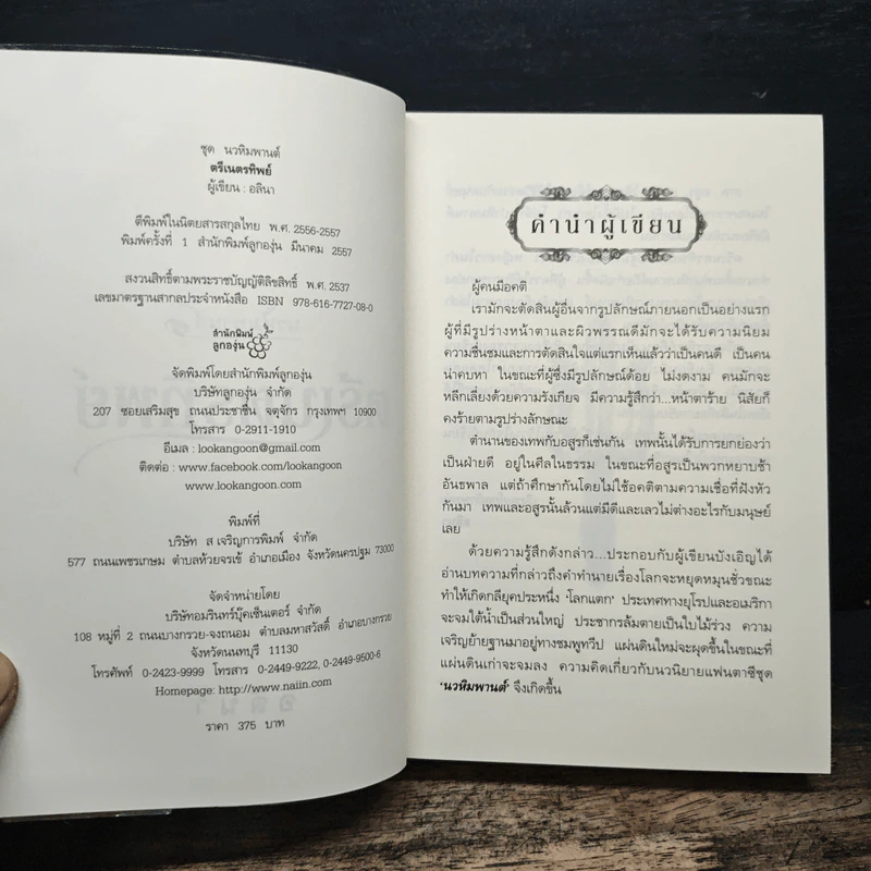ตรีเนตรทิพย์ - อลินา รูปที่ 6