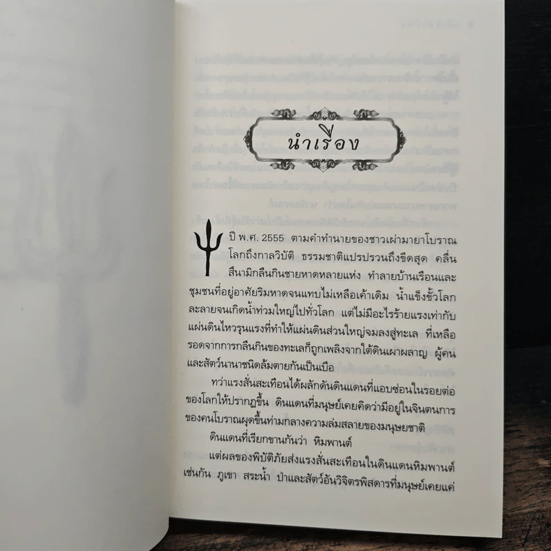 ตรีเนตรทิพย์ - อลินา รูปที่ 7