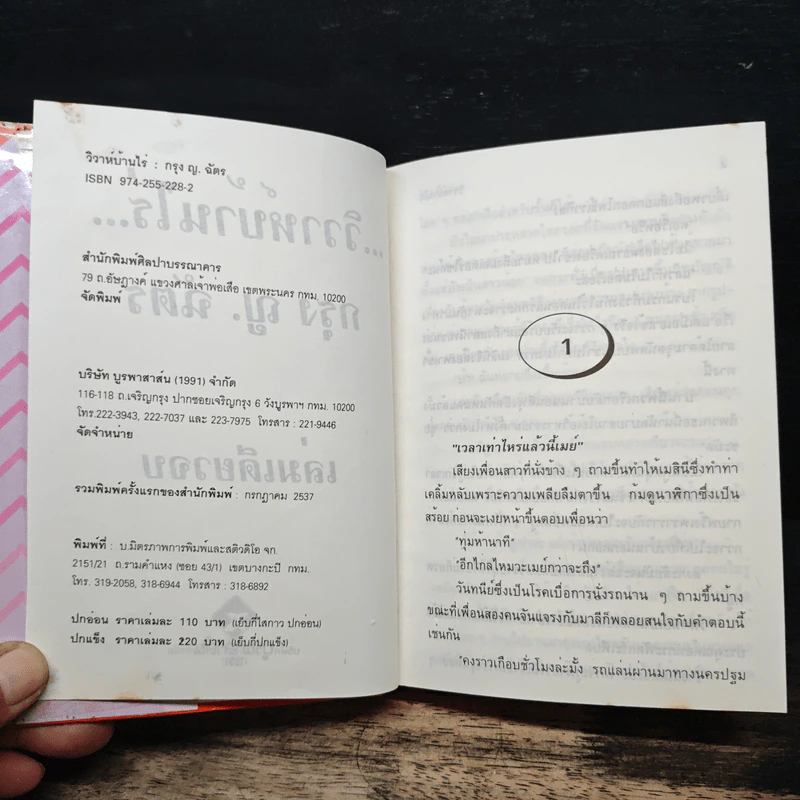 วิวาห์บ้านไร่ - กรุง ญ.ฉัตร รูปที่ 6