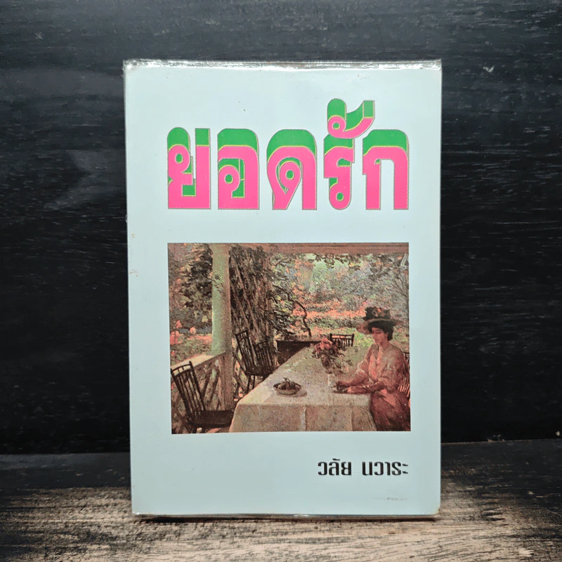 ยอดรัก - วลัย นวาระ รูปที่ 1