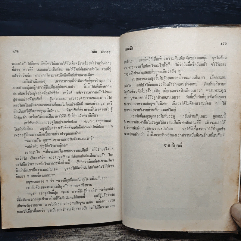 ยอดรัก - วลัย นวาระ รูปที่ 8