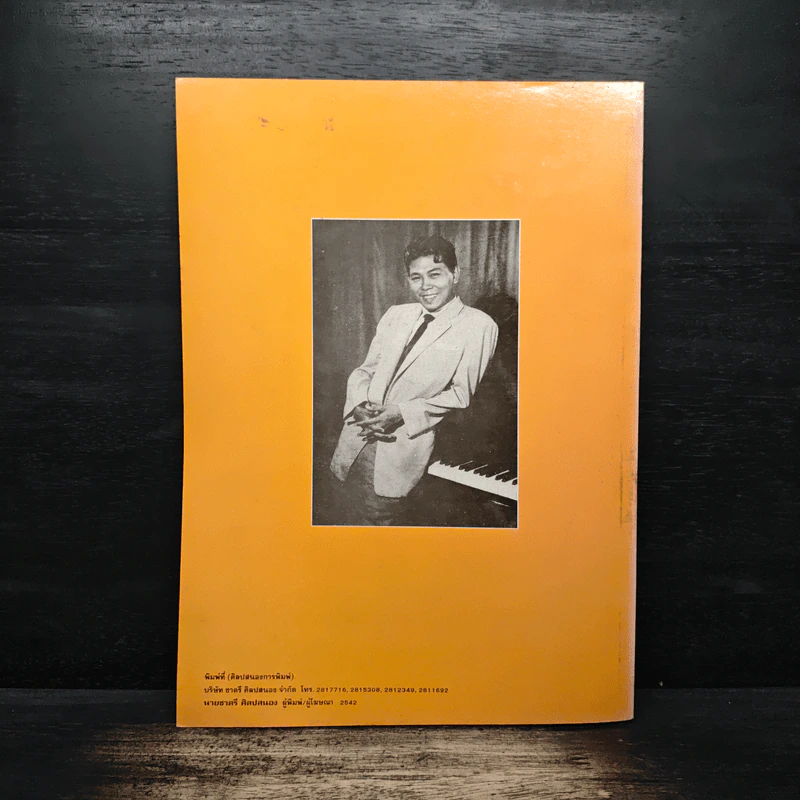 รวมเพลงดังอมตะ สุเทพ วงศ์กำแหง - ชาตรี ศิลปสนอง รูปที่ 2