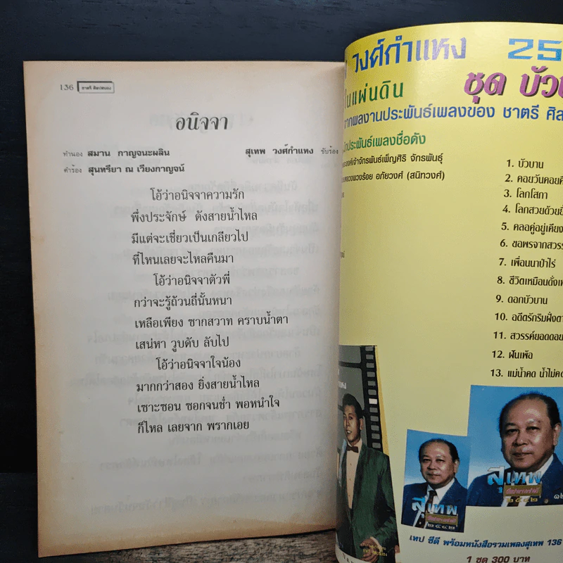 รวมเพลงดังอมตะ สุเทพ วงศ์กำแหง - ชาตรี ศิลปสนอง รูปที่ 9