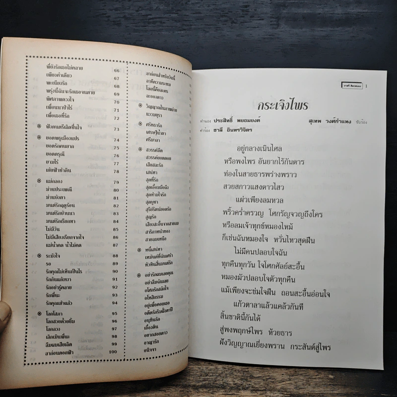 รวมเพลงดังอมตะ สุเทพ วงศ์กำแหง - ชาตรี ศิลปสนอง รูปที่ 8