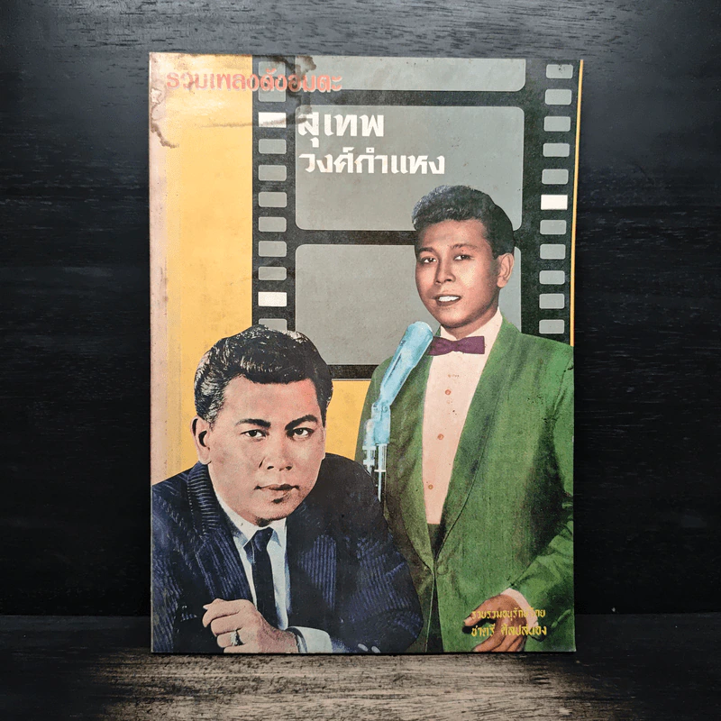 รวมเพลงดังอมตะ สุเทพ วงศ์กำแหง - ชาตรี ศิลปสนอง รูปที่ 1