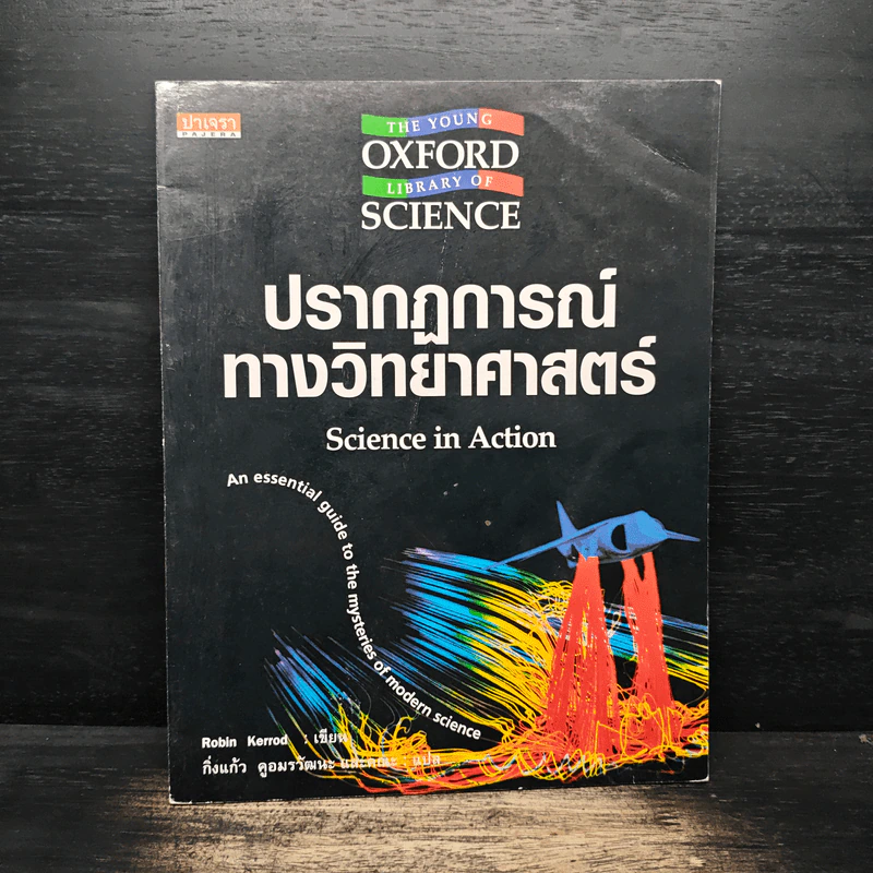 ปรากฏการณ์ทางวิทยาศาสตร์ - Robin Kerrod รูปที่ 1