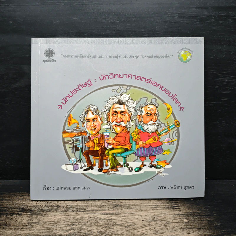 นักประดิษฐ์ : นักวิทยาศาสตร์เอกของโลก - แม่พลอย และ แม่เจ รูปที่ 1